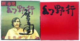 麿赤児 : 幻野行　(朝倉俊博写真集)