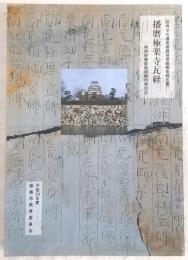 播磨極楽寺瓦経 : 特別史跡姫路城跡内堀出土