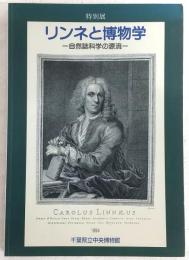 リンネと博物学 : 自然誌科学の源流 平成6年度特別展図録