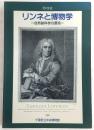 リンネと博物学 : 自然誌科学の源流 平成6年度特別展図録