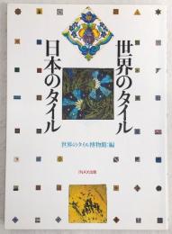 世界のタイル・日本のタイル