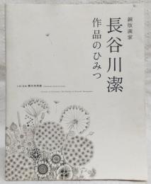 銅版画家長谷川潔作品のひみつ