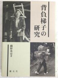 背負梯子の研究