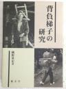 背負梯子の研究