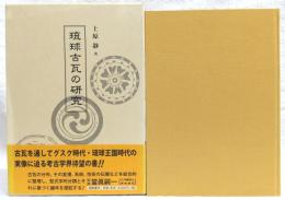 琉球古瓦の研究