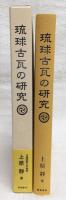 琉球古瓦の研究