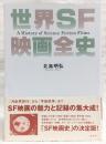 世界SF映画全史