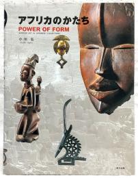 アフリカのかたち : Power of form