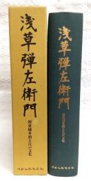 浅草弾左衛門 : 関東穢多頭と江戸文化
