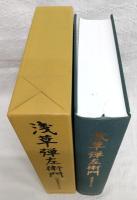 浅草弾左衛門 : 関東穢多頭と江戸文化