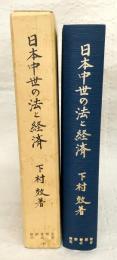 日本中世の法と経済