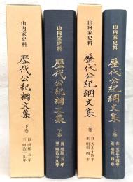 歴代公紀綱文集　上・下巻　2冊セット　<山内家史料・天正14年～明治19年>