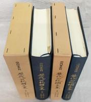 歴代公紀綱文集　上・下巻　2冊セット　<山内家史料・天正14年～明治19年>