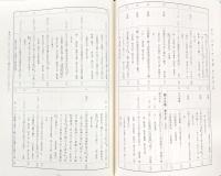 歴代公紀綱文集　上・下巻　2冊セット　<山内家史料・天正14年～明治19年>
