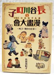 長谷川町子の漫畫大會