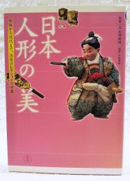 日本人形の美 : 伝統から近代まで、浅原コレクションの世界