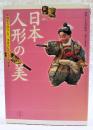 日本人形の美 : 伝統から近代まで、浅原コレクションの世界