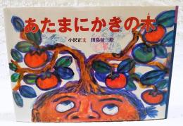 あたまにかきの木