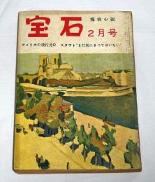 宝石　探偵小説　昭和31年2月号　(江戸川乱歩/木々高太郎/水谷準/香山滋…他)