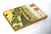 宝石　探偵小説　昭和31年2月号　(江戸川乱歩/木々高太郎/水谷準/香山滋…他)