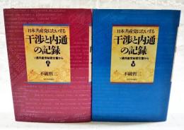 日本共産党にたいする干渉と内通の記録 : ソ連共産党秘密文書から 上下巻（全2冊揃い）
