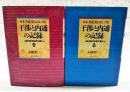 日本共産党にたいする干渉と内通の記録 : ソ連共産党秘密文書から 上下巻（全2冊揃い）