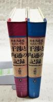 日本共産党にたいする干渉と内通の記録 : ソ連共産党秘密文書から 上下巻（全2冊揃い）