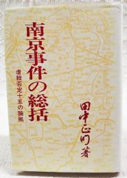 南京事件の総括 : 虐殺否定十五の論拠