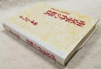 南京事件の総括 : 虐殺否定十五の論拠