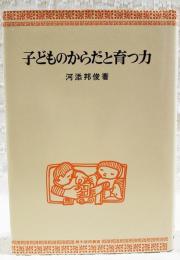 子どものからだと育つ力