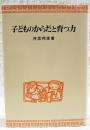 子どものからだと育つ力 <青木教育叢書>