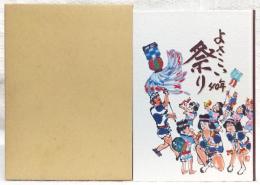 よさこい祭り40年