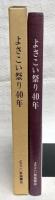 よさこい祭り40年