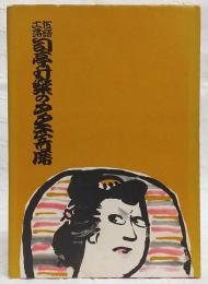 土佐落語司亭升楽のタタキ寄席