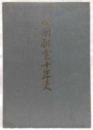 四国配電十年史