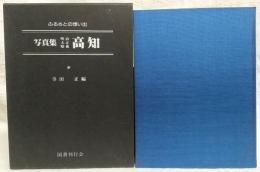 写真集明治大正昭和高知 : ふるさとの想い出90