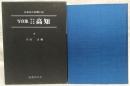 写真集明治大正昭和高知 : ふるさとの想い出90