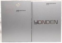 四国電力40年のあゆみ : 1951-1991