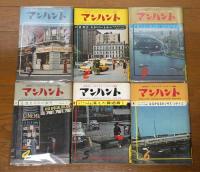 マンハント(7冊)＋ハードボイルド『マンハント改題』(5冊)＝12冊セット　昭和38年～39年