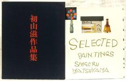 初山滋作品集