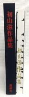 初山滋作品集