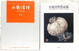 小泉淳作作品集