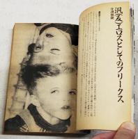 聖なるフリークス