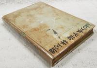 緑の水平線　（著者署名入り）