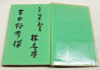 緑の水平線　（著者署名入り）