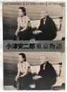 小津安二郎東京物語