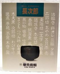 楽焼の祖・長次郎四百年忌記念 長次郎　400 years memorial exhibition of RAKU CHOJIRO