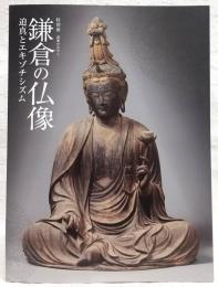 武家のみやこ鎌倉の仏像 : 迫真とエキゾチシズム : 特別展