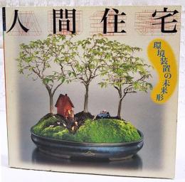 人間住宅 : 環境装置の未来形