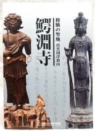 修験の聖地　出雲国浮浪山鰐淵寺　(島根県立古代出雲歴史博物館企画展)